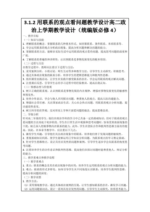 3.1.2用联系的观点看问题教学设计高二政治上学期教学设计(统编版必修4)