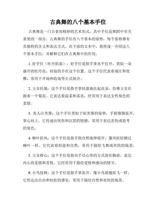 古典舞的八个基本手位