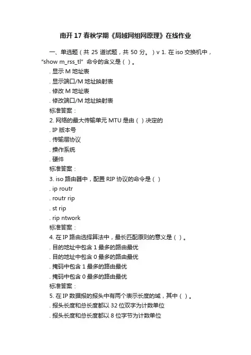 南开17春秋学期《局域网组网原理》在线作业