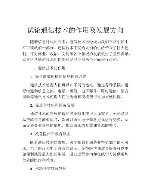 试论通信技术的作用及发展方向