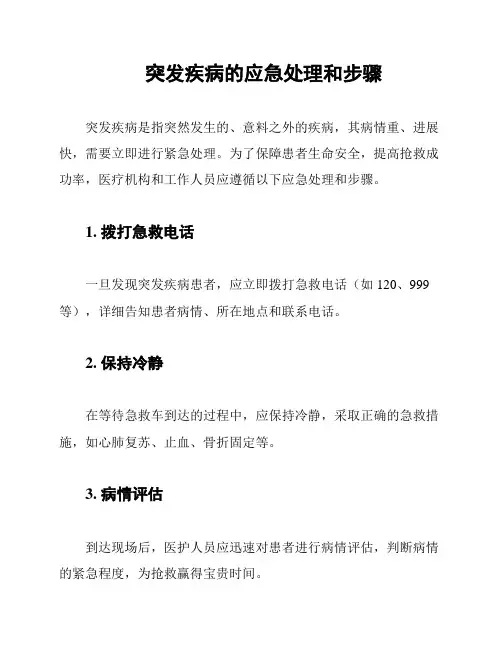 突发疾病的应急处理和步骤
