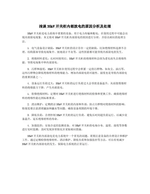 浅谈35kV开关柜内部放电的原因分析及处理