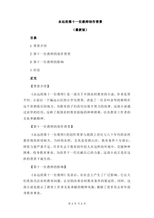 永远的第十一位教师创作背景