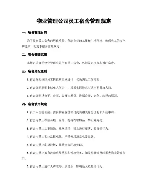 物业管理公司员工宿舍管理规定