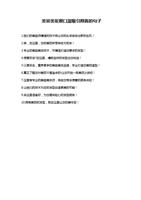 美容美发顺口溜吸引顾客的句子