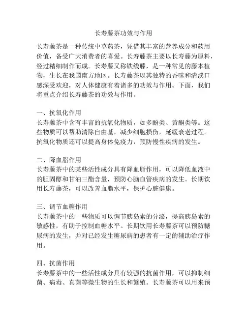 长寿藤茶功效与作用