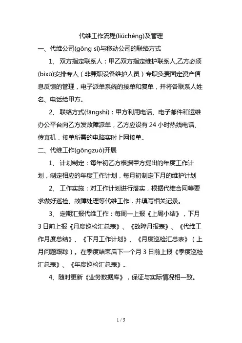 代维工作流程及管理