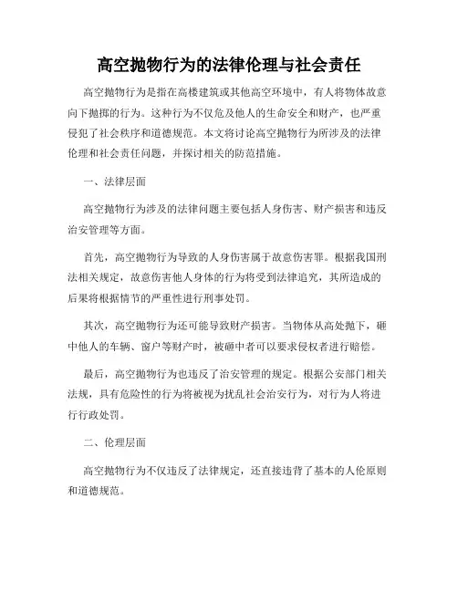 高空抛物行为的法律伦理与社会责任