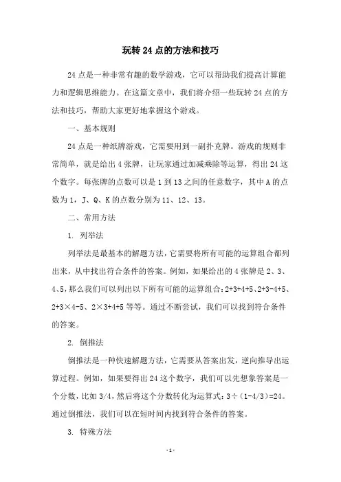 玩转24点的方法和技巧