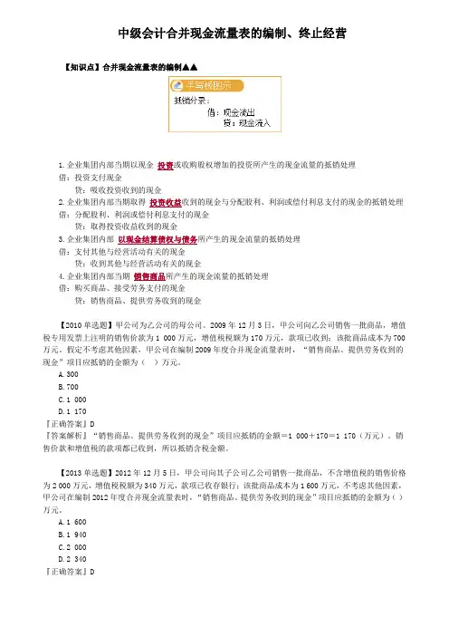 中级会计合并现金流量表的编制、终止经营