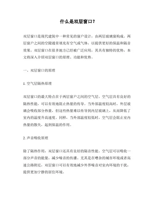 什么是双层窗口？