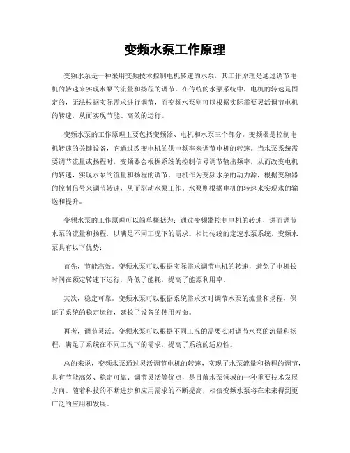 变频水泵工作原理