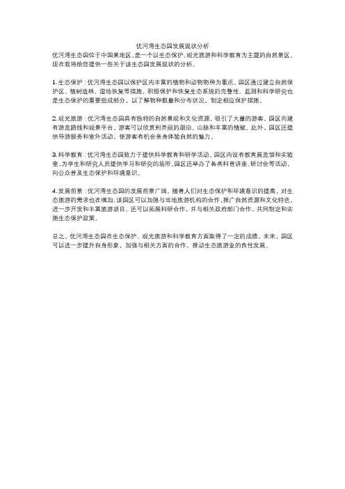 优河湾生态园发展现状分析