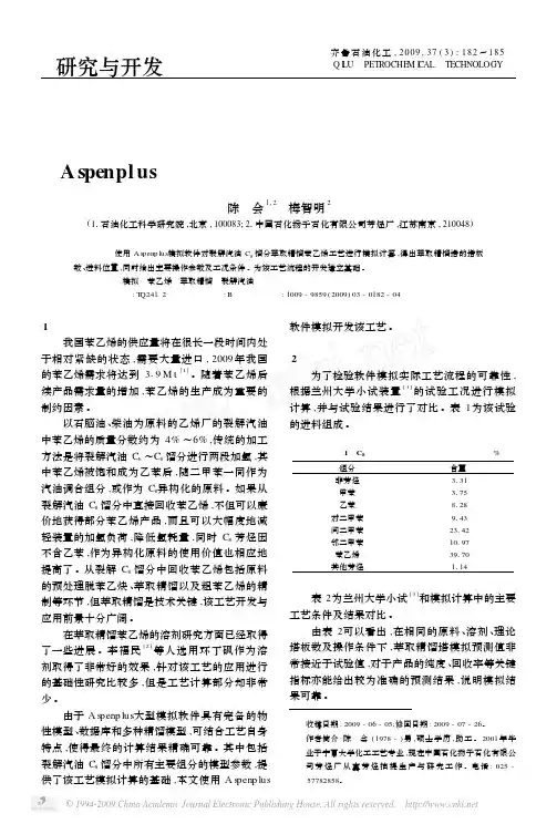 Aspenplus模拟环丁砜萃取精馏苯乙烯工艺过程