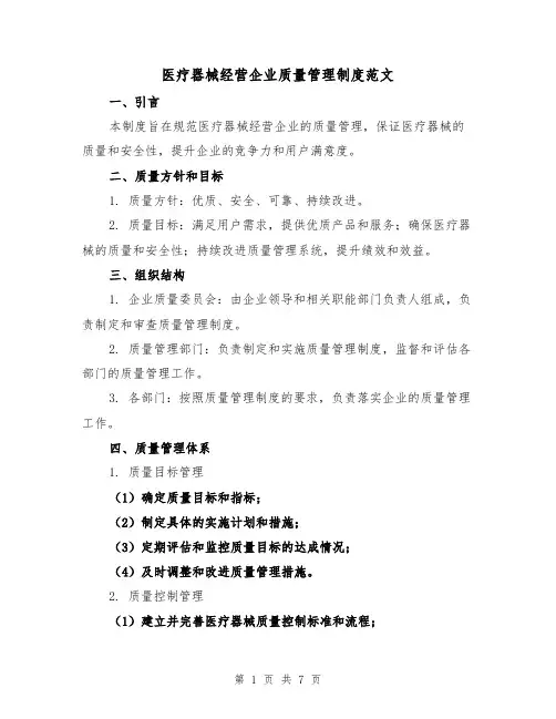 医疗器械经营企业质量管理制度范文(3篇)