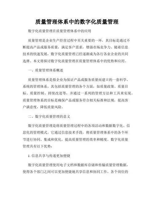 质量管理体系中的数字化质量管理