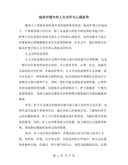 临床护理中的人文关怀与心理疏导