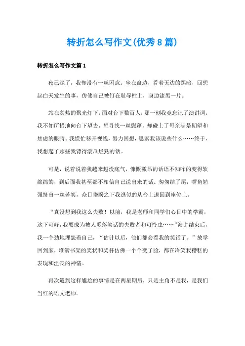 转折怎么写作文(优秀8篇)