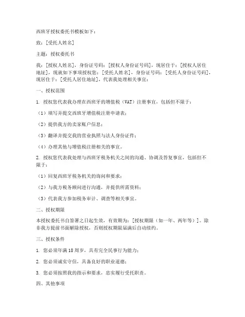 西班牙授权委托书模板