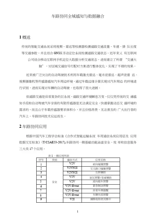 车路协同全域感知与数据融合