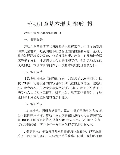 流动儿童基本现状调研汇报