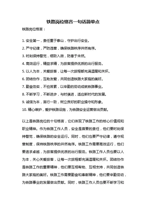 铁路岗位格言一句话简单点