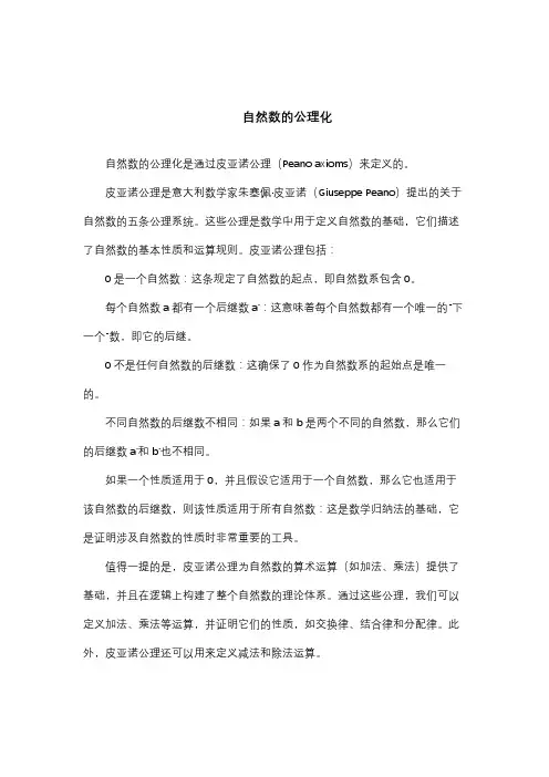 自然数的公理化