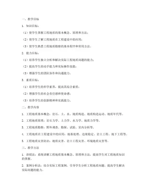 工程地质教学设计方案
