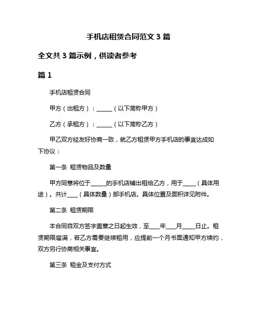 手机店租赁合同范文3篇