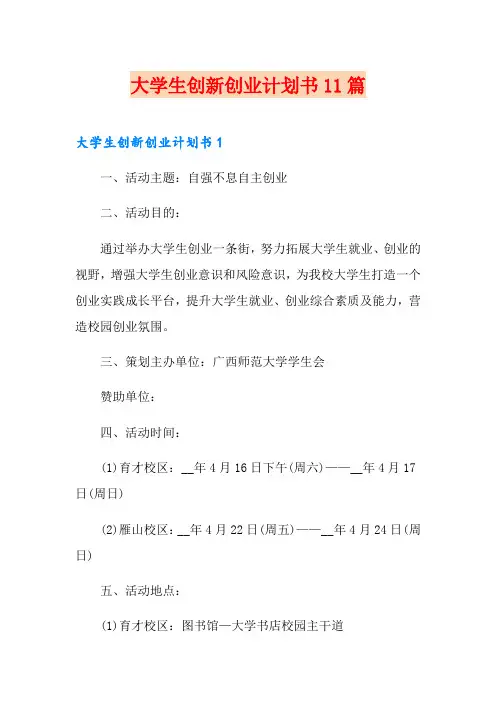 大学生创新创业计划书11篇