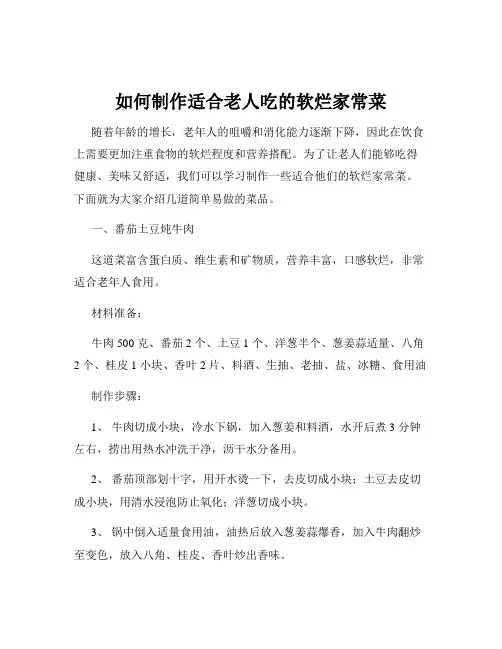 如何制作适合老人吃的软烂家常菜