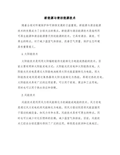 新能源与清洁能源技术