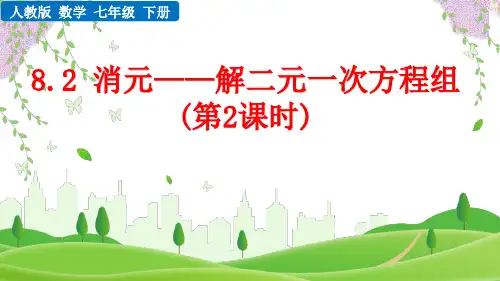 人教版七年级数学下册《解二元一次方程组(加减法)》PPT课件