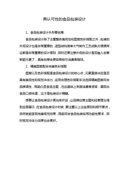 具认可性的食品包装设计