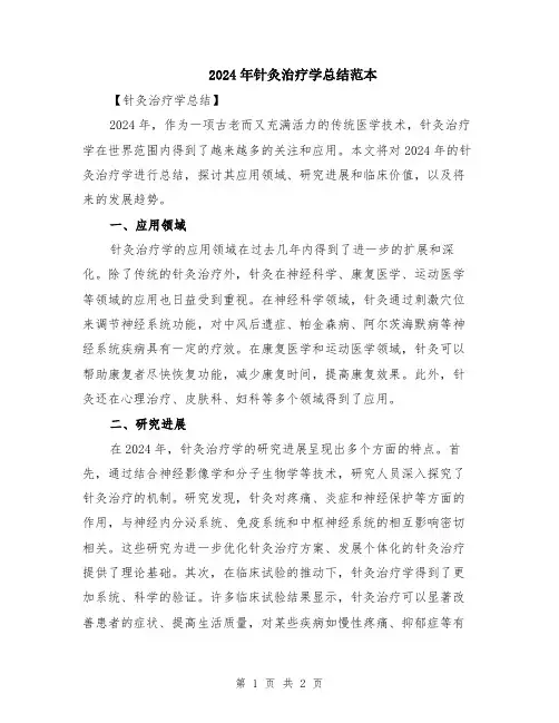 2024年针灸治疗学总结范本