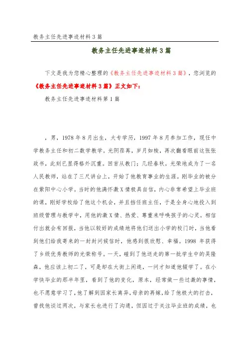 教务主任先进事迹材料3篇