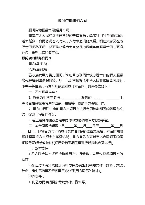 顾问咨询服务合同（通用5篇）