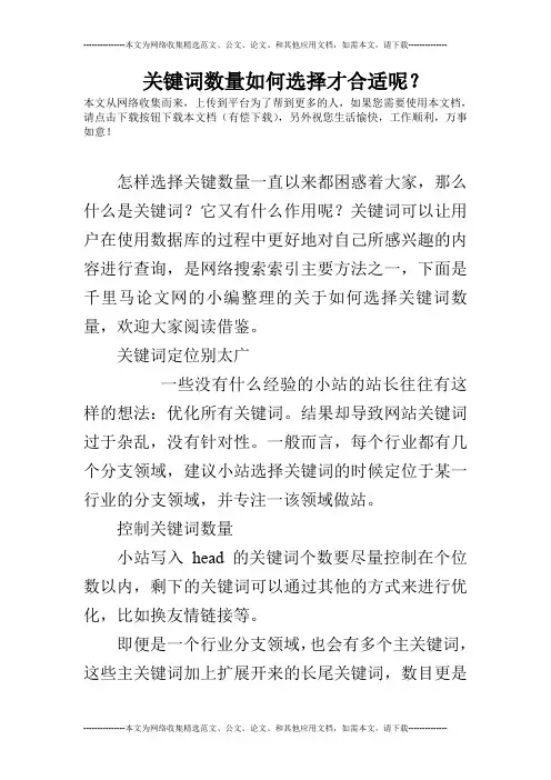 关键词数量如何选择才合适呢？