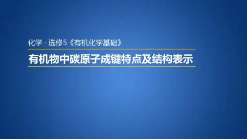 苏教版高中化学选修五 2.1.1 有机化合物的结构