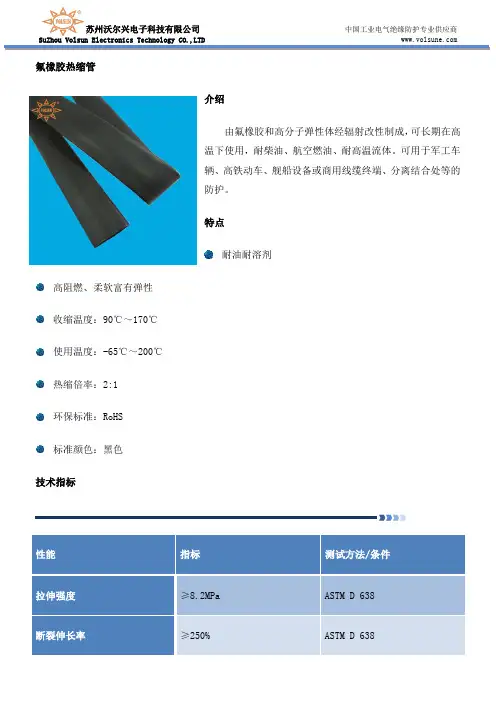 氟橡胶热缩管