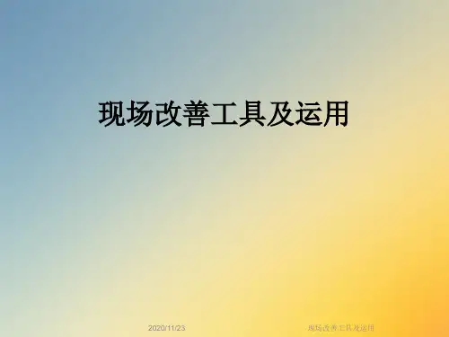 现场改善工具及运用