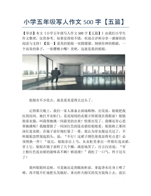 小学五年级写人作文500字【五篇】