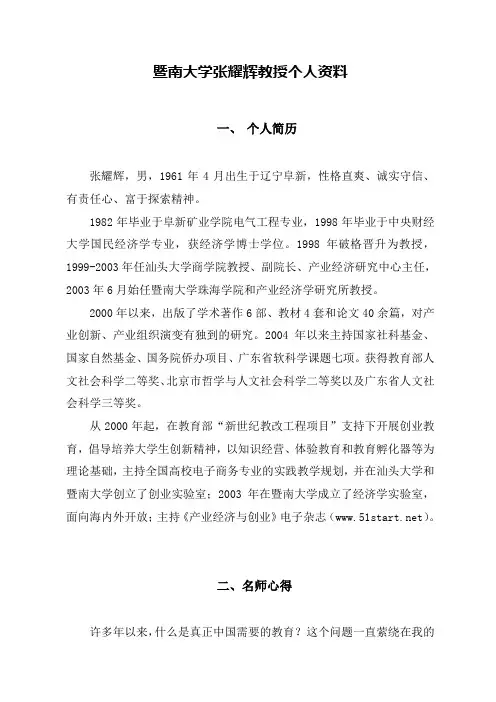 暨南大学张耀辉教授个人资料