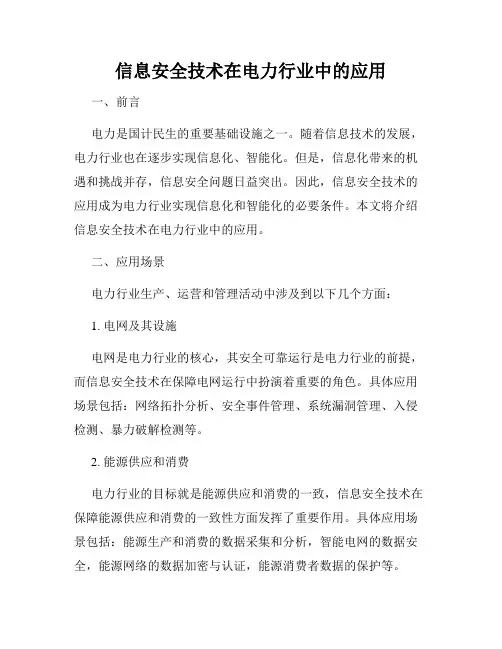 信息安全技术在电力行业中的应用