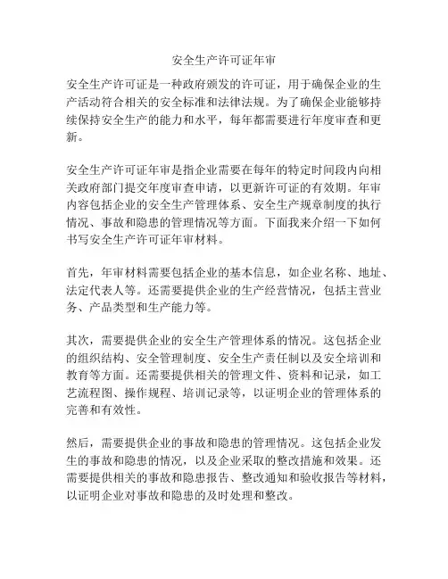 安全生产许可证年审
