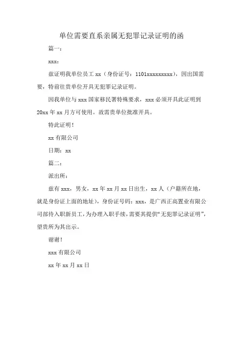 单位需要直系亲属无犯罪记录证明的函
