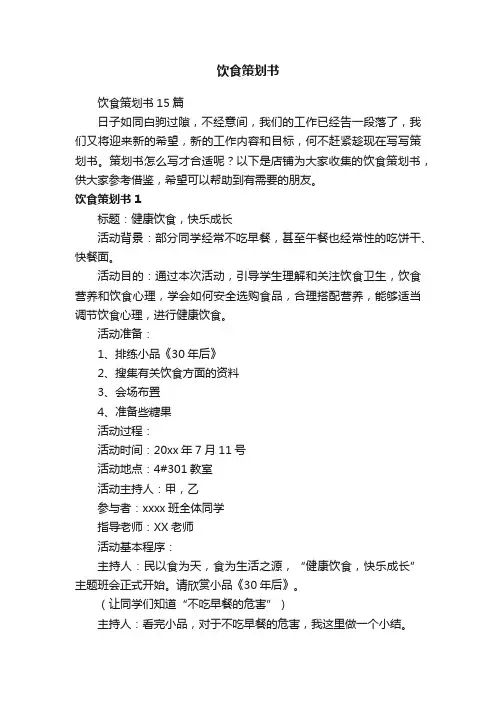 饮食策划书