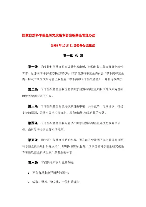 国家自然科学基金研究成果专著出版基金管理办法