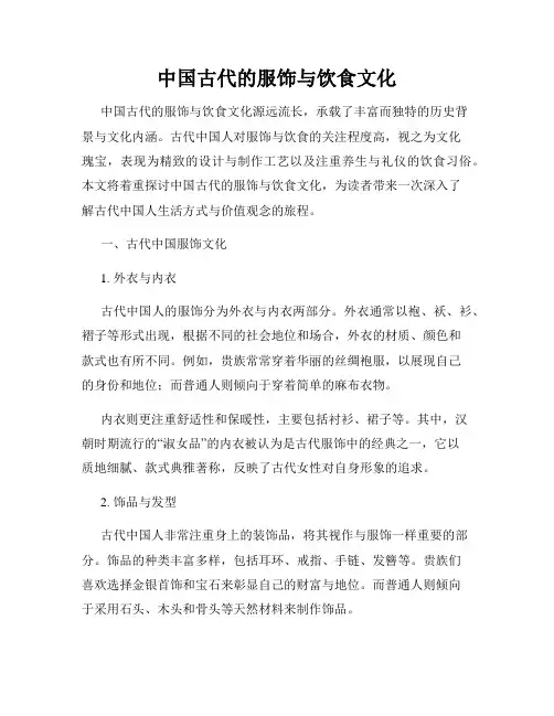 中国古代的服饰与饮食文化