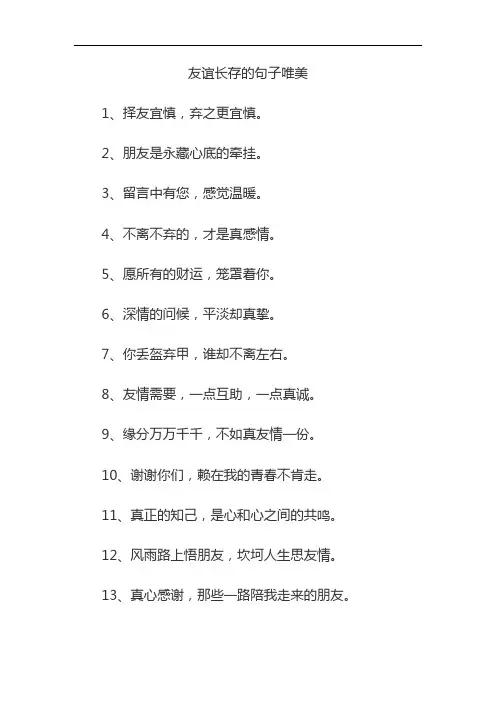 友谊长存的句子唯美